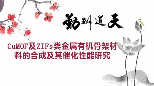 CuMOF及ZIFs类金属有机骨架材料的合成及其催化性能研究