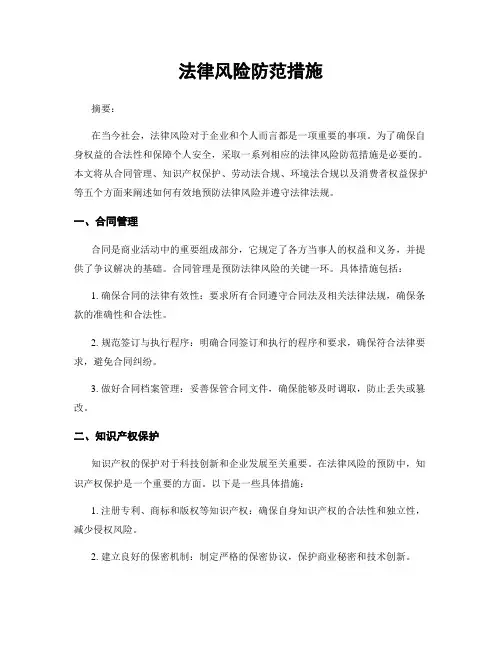 法律风险防范措施