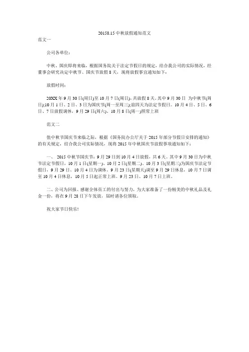 20158.15中秋放假通知范文 
