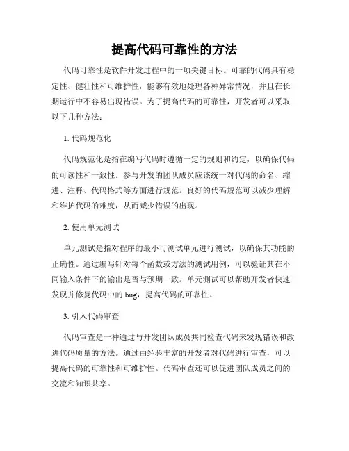 提高代码可靠性的方法
