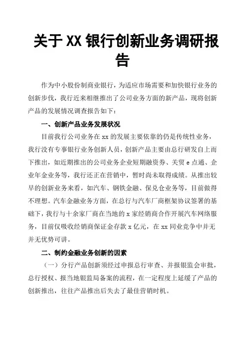关于XX银行创新业务调研报告