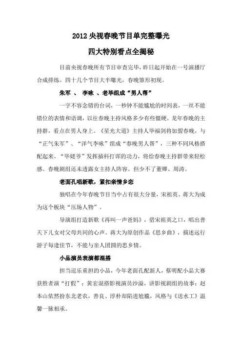 2012央视春晚节目单完整曝光 四大特别看点全揭秘