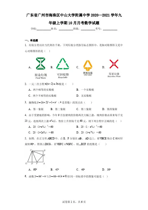 广东省广州市海珠区中山大学附属中学2020—2021学年九年级上学期10月月考数学试题