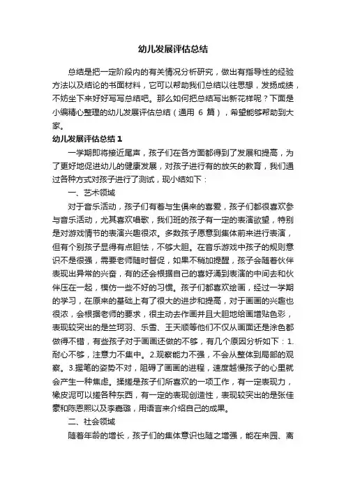 幼儿发展评估总结（通用6篇）