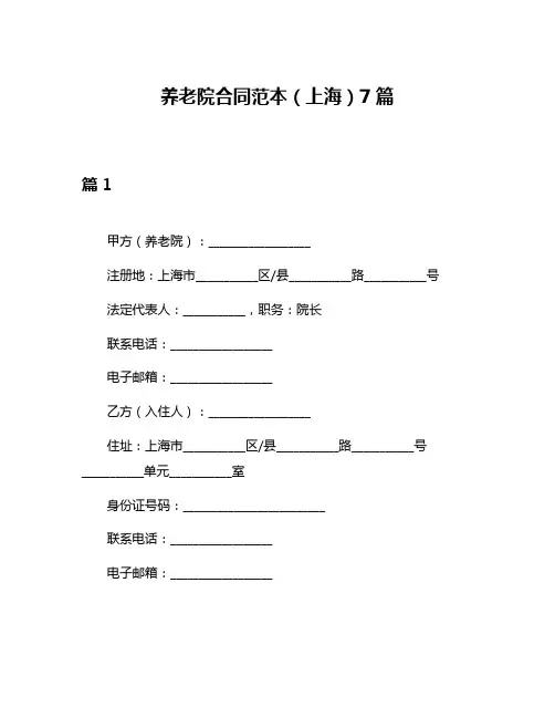养老院合同范本(上海)7篇
