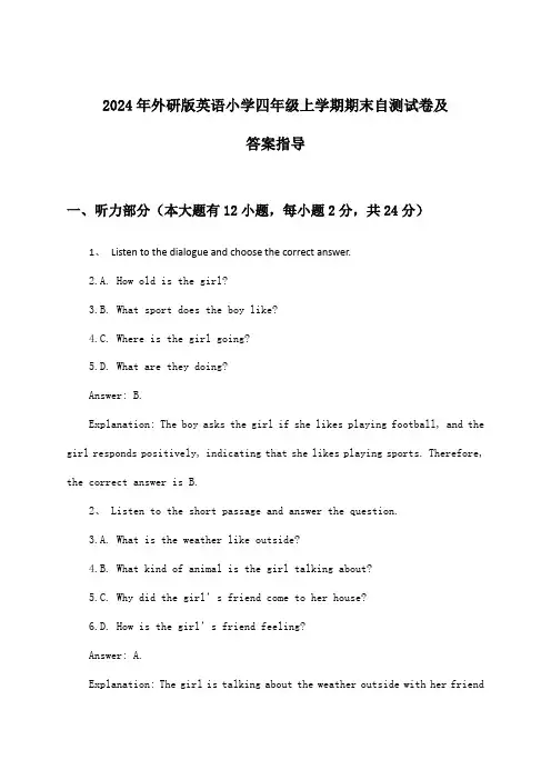 外研版英语小学四年级上学期期末试卷及答案指导(2024年)
