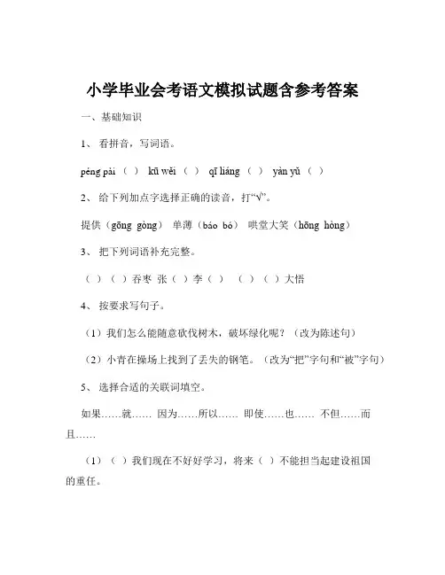 小学毕业会考语文模拟试题含参考答案