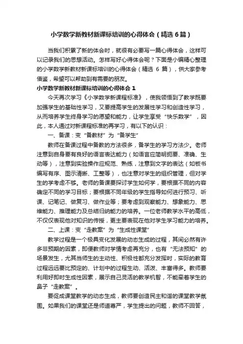 小学数学新教材新课标培训的心得体会（精选6篇）