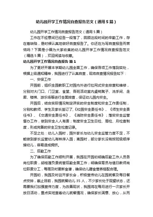 幼儿园开学工作情况自查报告范文（通用5篇）