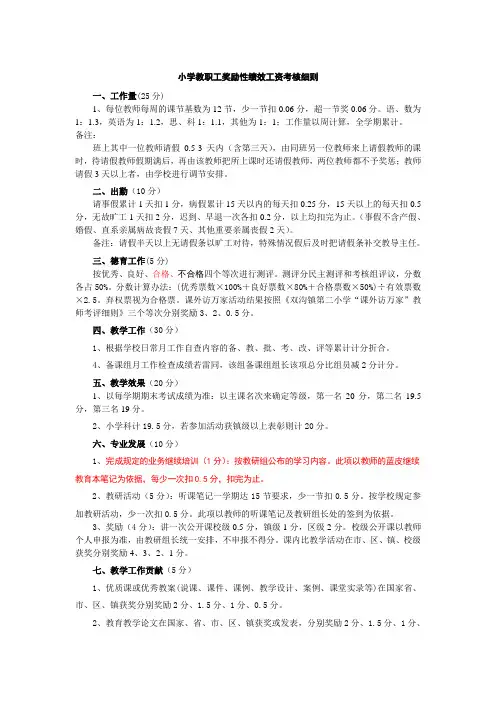 小学教职工奖励性绩效工资考核细则