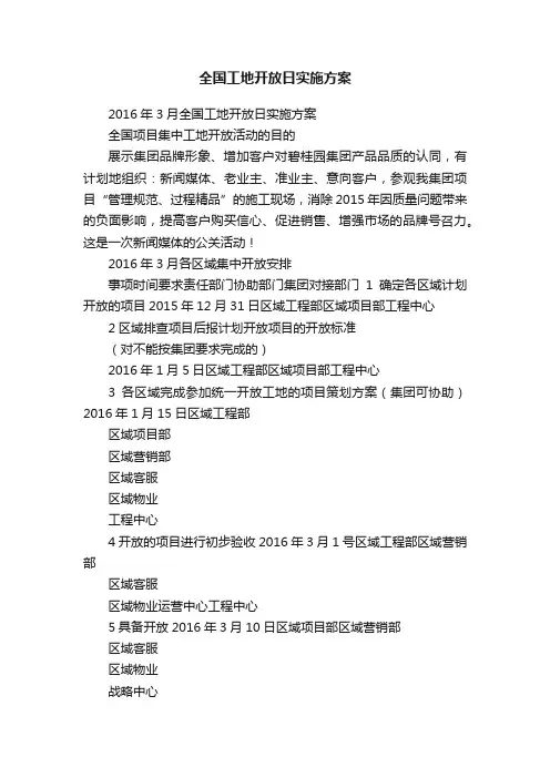 全国工地开放日实施方案