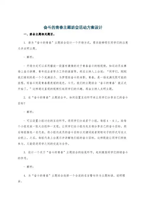 奋斗的青春主题班会活动方案设计