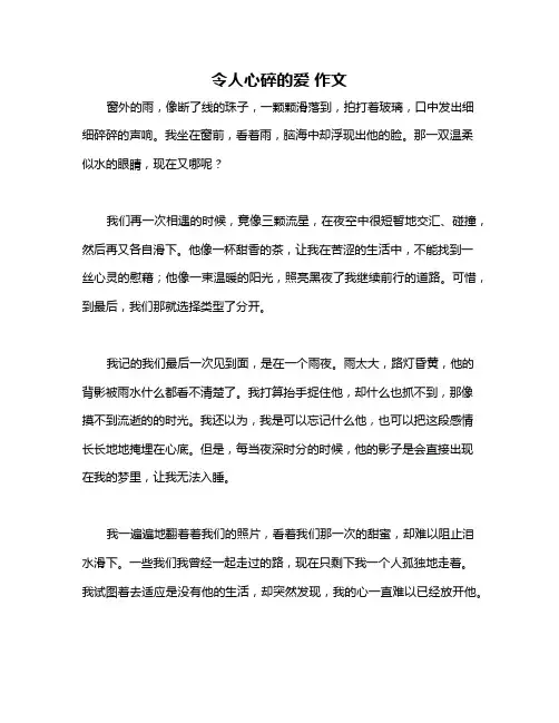 令人心碎的爱 作文