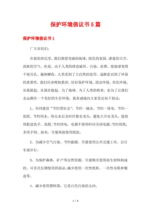 保护环境倡议书5篇