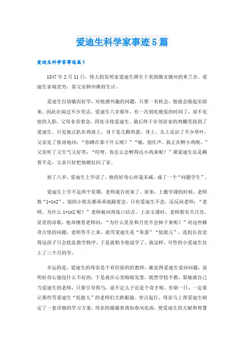 爱迪生科学家事迹5篇