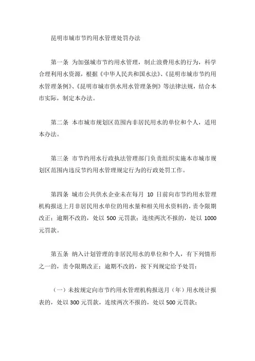 昆明市城市节约用水管理处罚办法