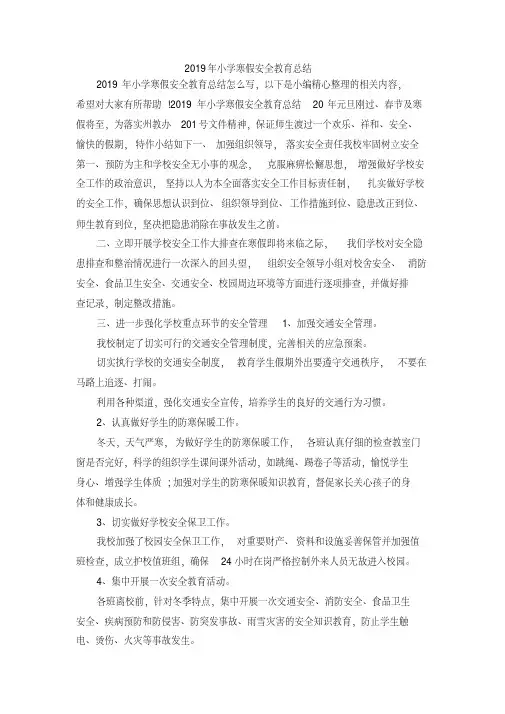 最新-2019年小学寒假安全教育总结精品
