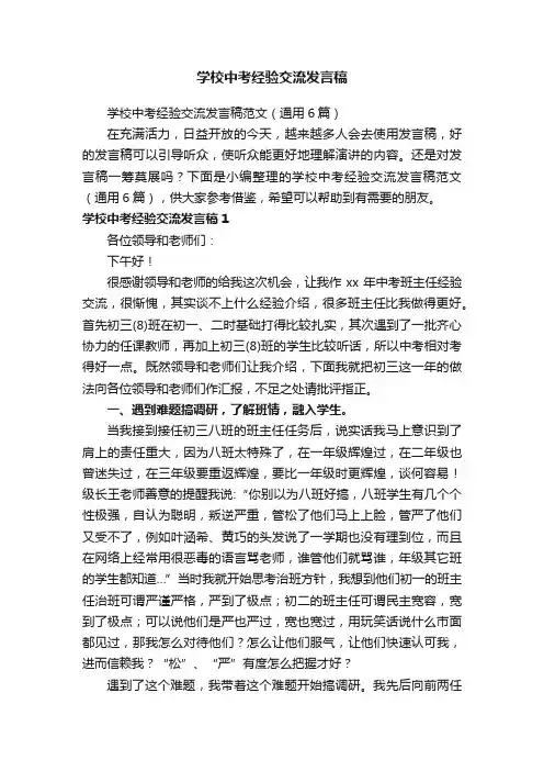 学校中考经验交流发言稿范文（通用6篇）