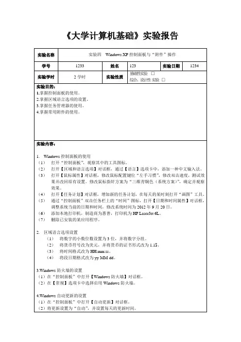 《大学计算机基础》实验报告四——Windows XP控制面板与“”操作