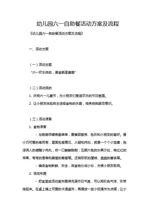 幼儿园六一自助餐活动方案及流程