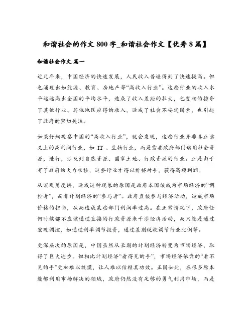 和谐社会的作文800字_和谐社会作文