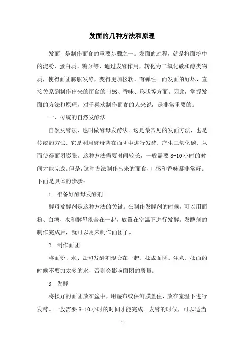 发面的几种方法和原理