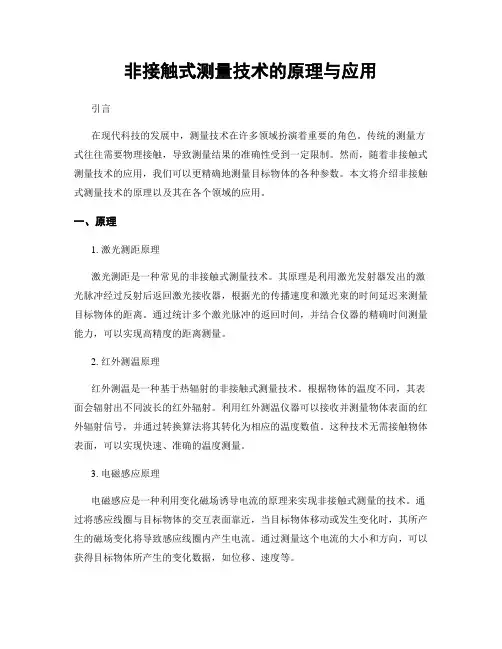 非接触式测量技术的原理与应用