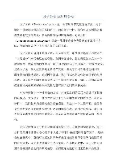 因子分析及对应分析