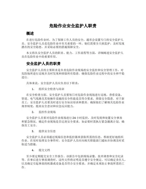 危险作业安全监护人职责