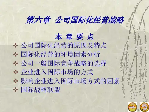 公司国际化经营战略课件