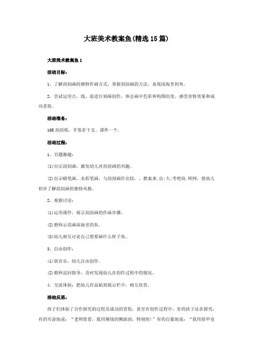 大班美术教案鱼(精选15篇)