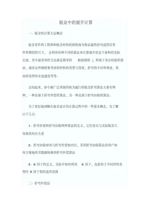 钣金件的展开计算---准确计算