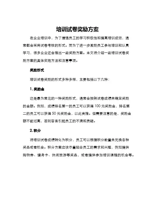 培训试卷奖励方案