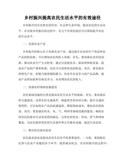乡村振兴提高农民生活水平的有效途径