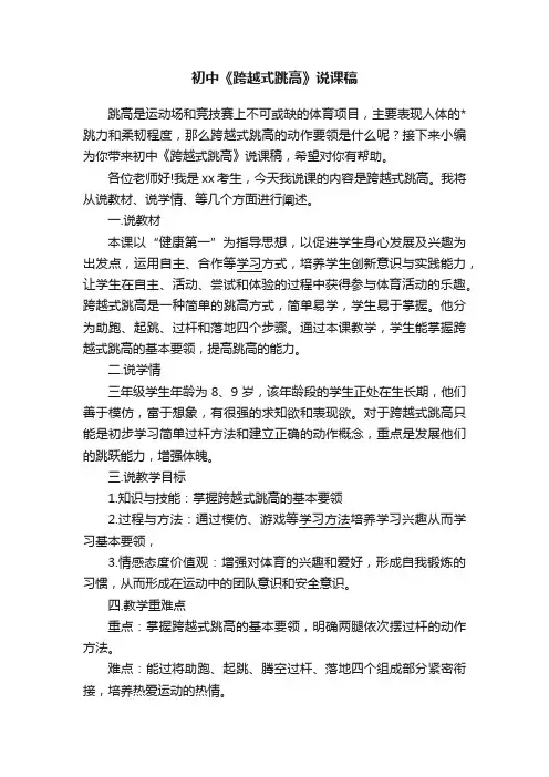 初中《跨越式跳高》说课稿