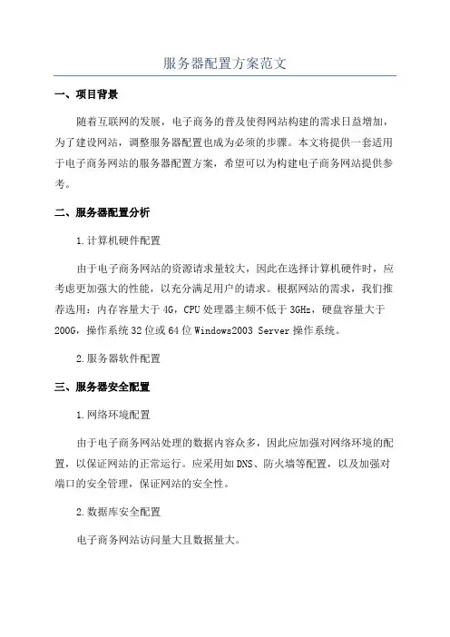 服务器配置方案范文