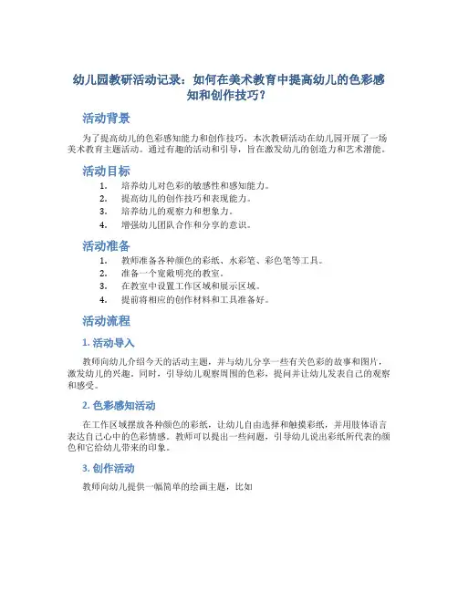 幼儿园教研活动记录：如何在美术教育中提高幼儿的色彩感知和创作技巧？