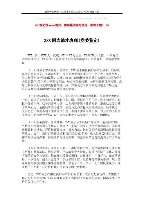 2018-2019-XXX同志德才表现(党委鉴定)-实用word文档 (2页)