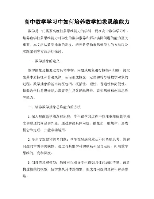 高中数学学习中如何培养数学抽象思维能力