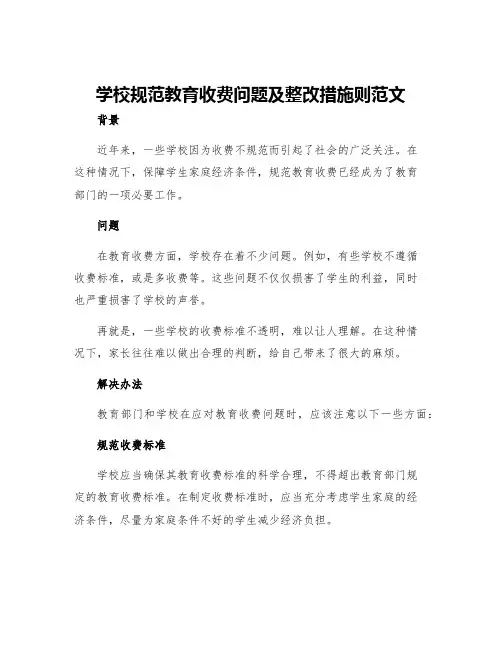 学校规范教育收费问题及整改措施则范文