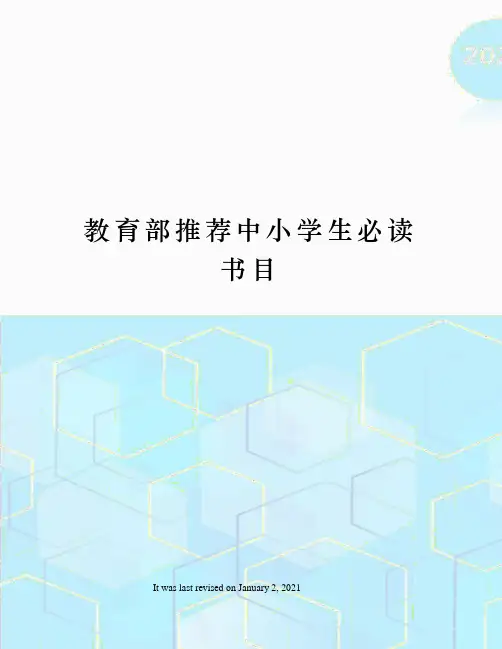 教育部推荐中小学生必读书目