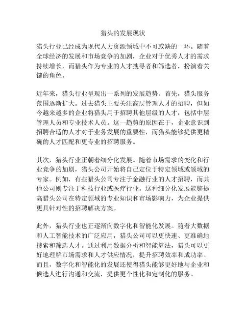猎头的发展现状