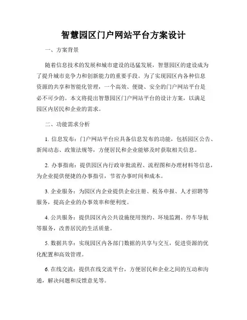 智慧园区门户网站平台方案设计