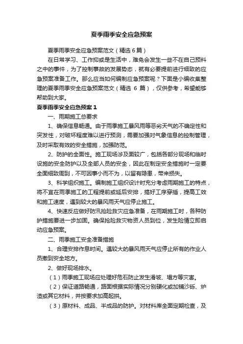 夏季雨季安全应急预案范文（精选6篇）