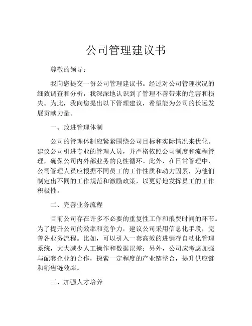 公司管理建议书