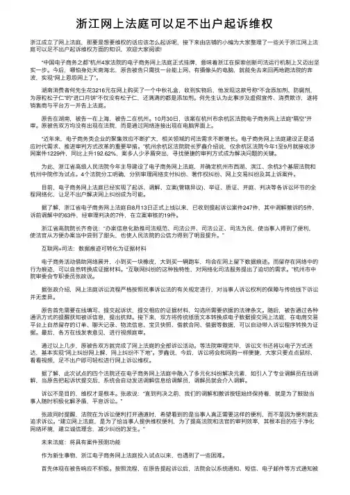 浙江网上法庭可以足不出户起诉维权