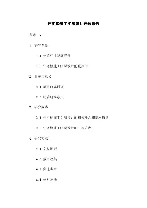 住宅楼施工组织设计开题报告