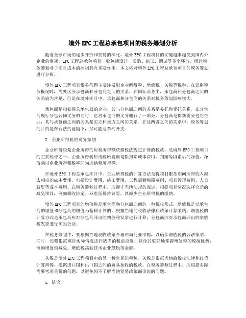 境外EPC工程总承包项目的税务筹划分析
