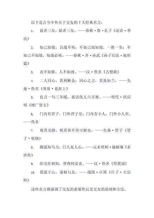 古今中外关于交友的十大经典名言