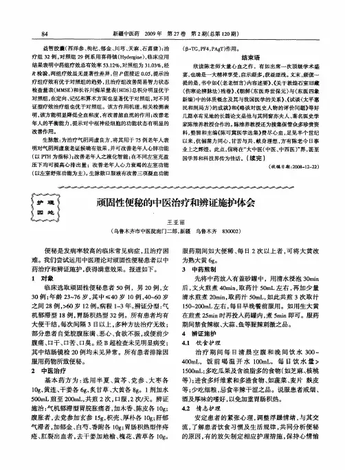 顽固性便秘的中医治疗和辨证施护体会